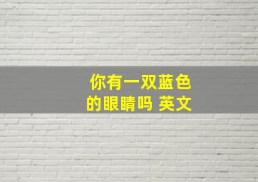 你有一双蓝色的眼睛吗 英文